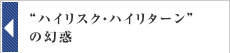 “ハイリスク・ハイリターン”の幻惑