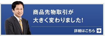 商品先物取引が大きく変わりました！