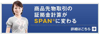 商品先物取引の証拠金計算がSPAN®に変わる