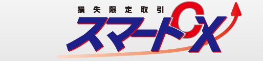 損失限定取引 スマートCX