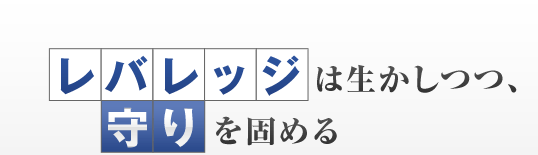 レバレッジは生かしつつ、守りを固める