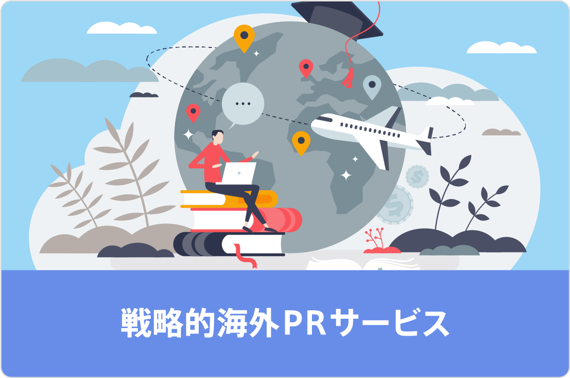戦略的海外PRサービス