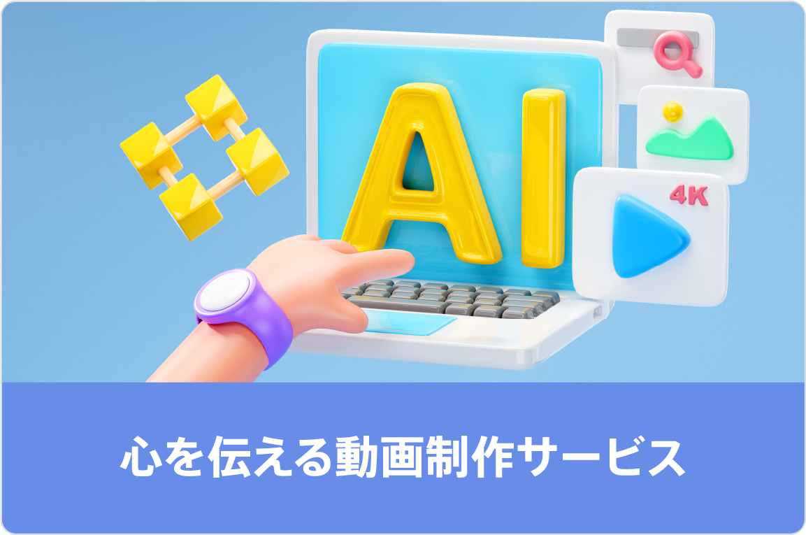 心を伝える動画制作サービス