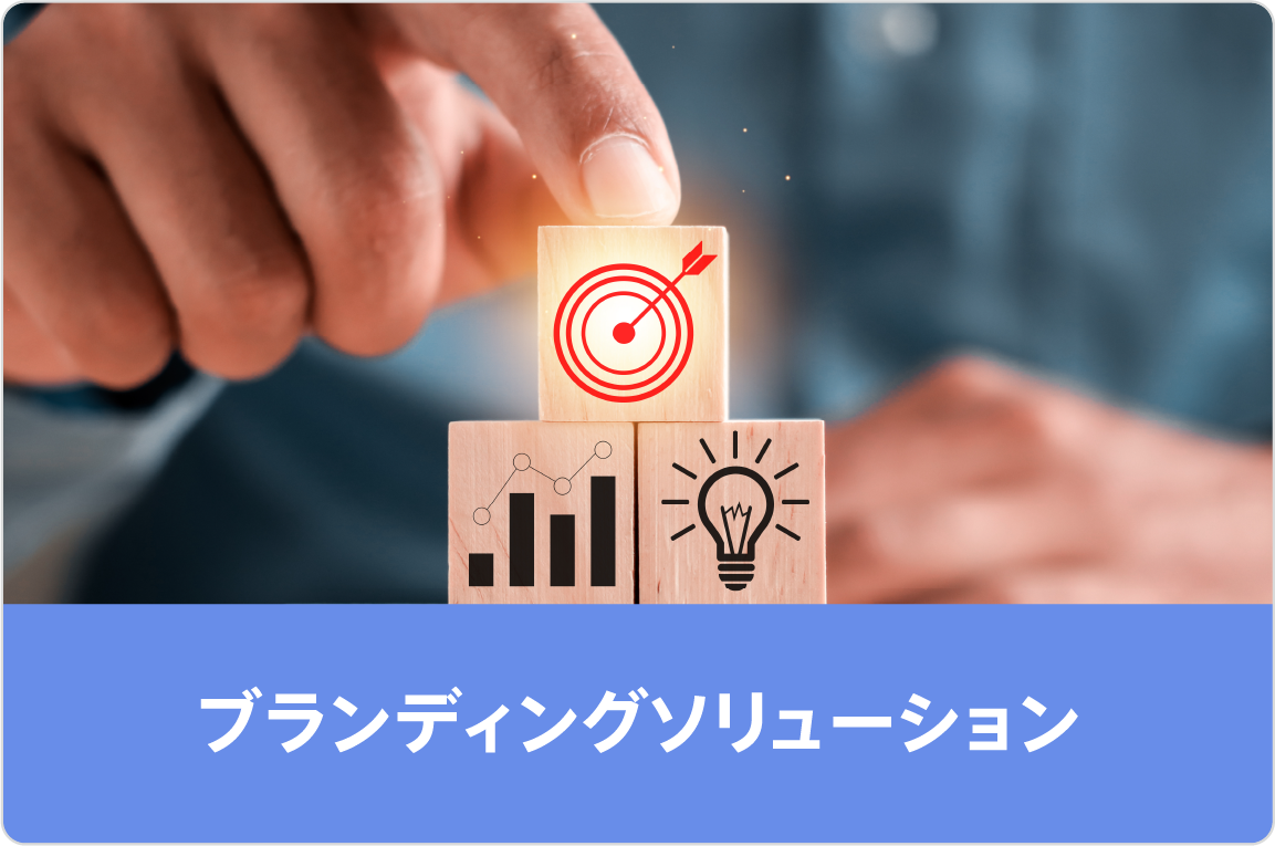 ブランディングソリューション