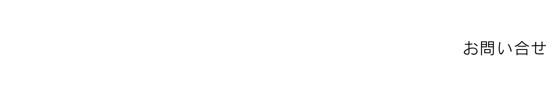 CONTACT お問い合わせ