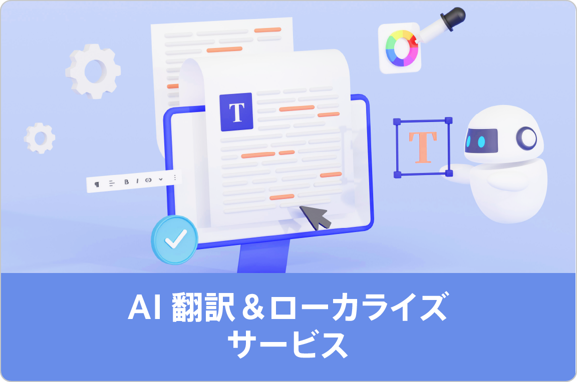 AI翻訳＆ローカライズサービス