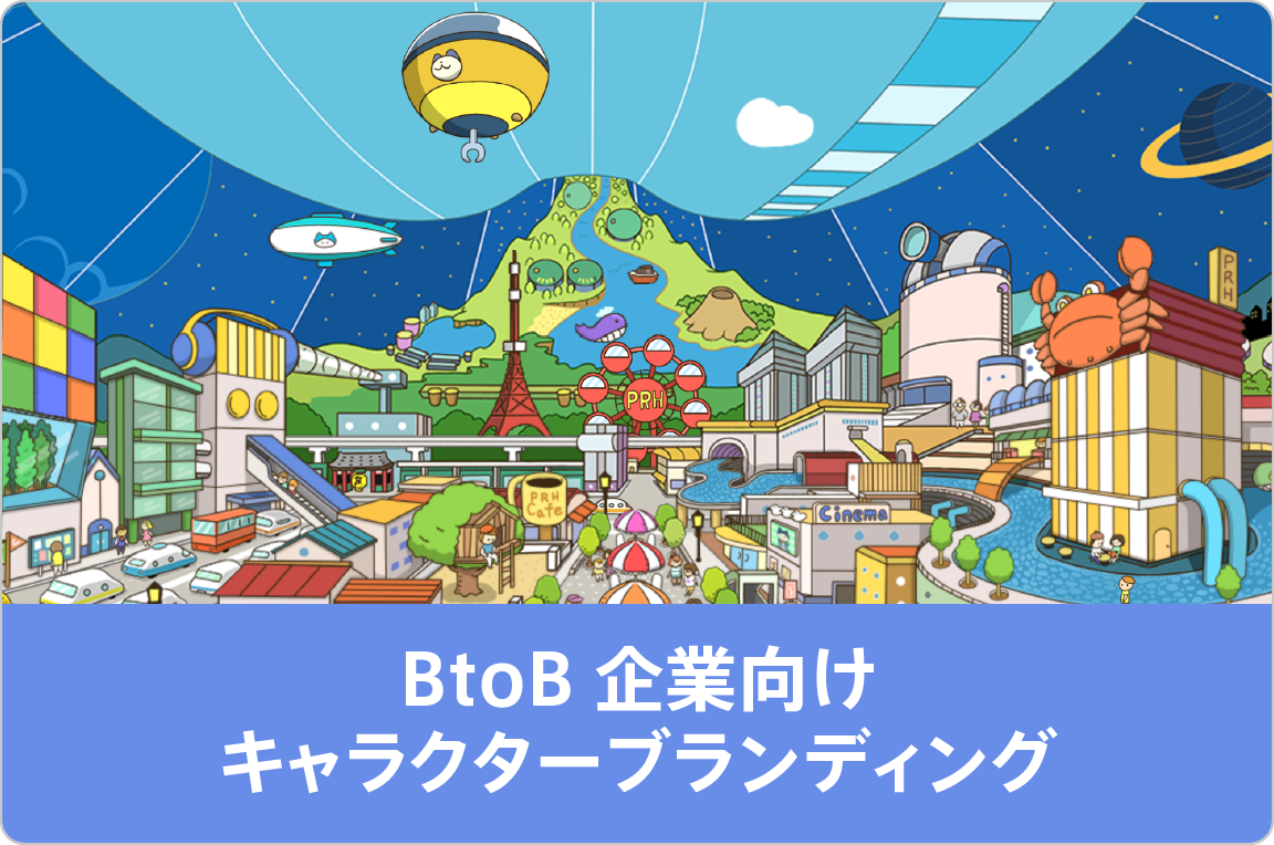 BtoB企業向けキャラクターブランディング