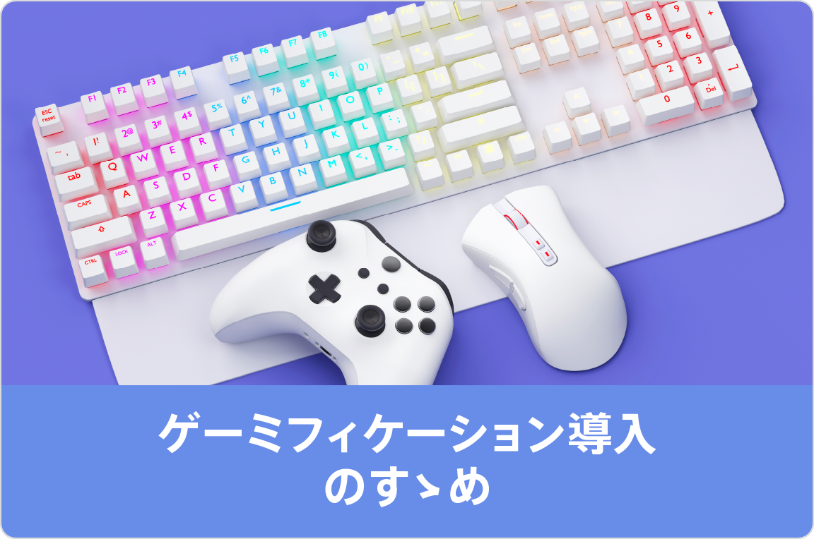 ゲーミフィケーション導入のすゝめ