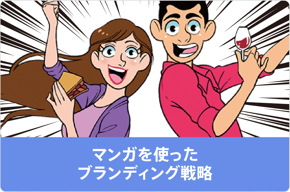 マンガを使ったブランディング戦略