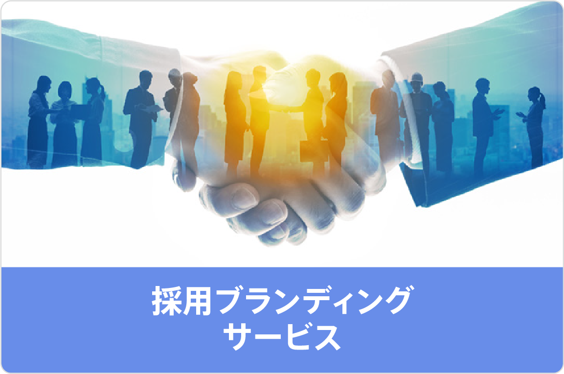 採用ブランディングサービス