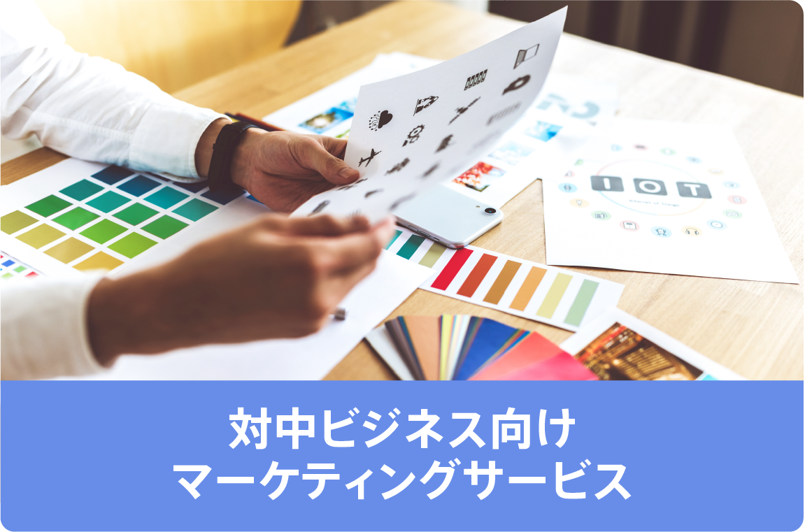 対中ビジネス向けマーケティングサービス