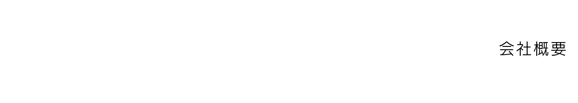 ABOUT US 会社概要