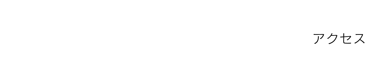 ACCESS アクセス