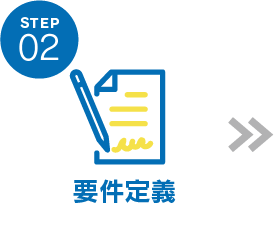 STEP02 要件定義