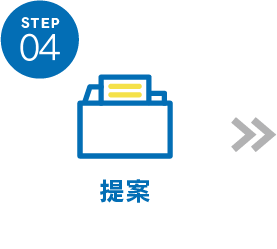 STEP04 提案