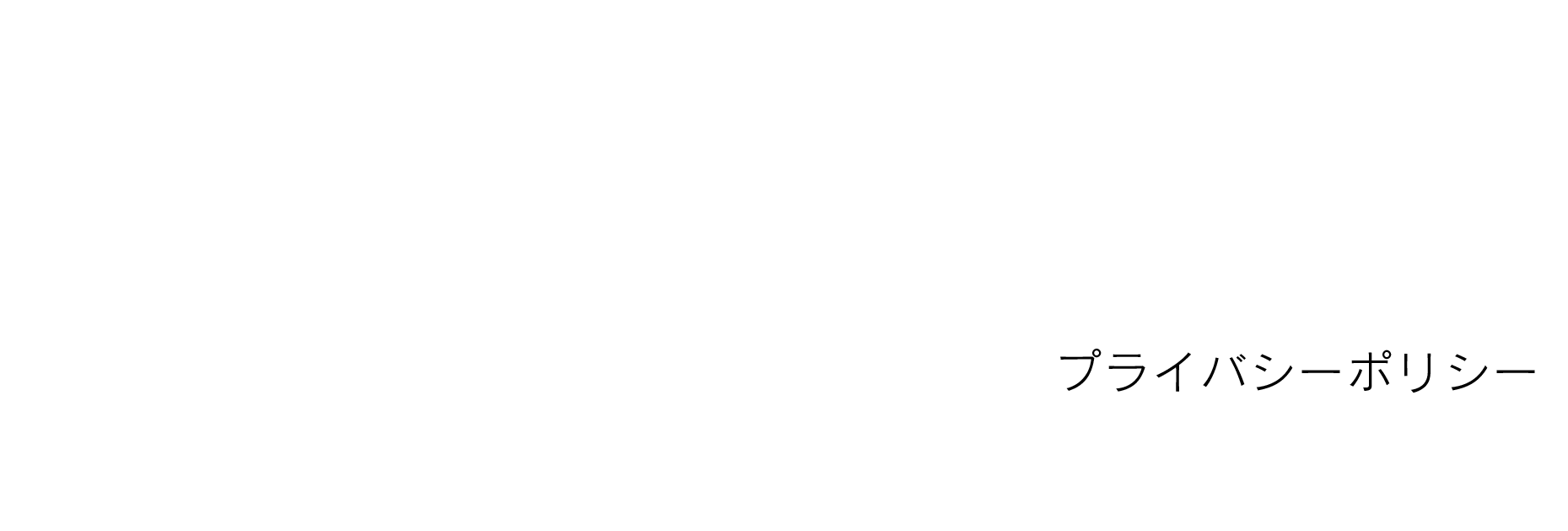 PRIVACY POLICY プライバシーポリシー