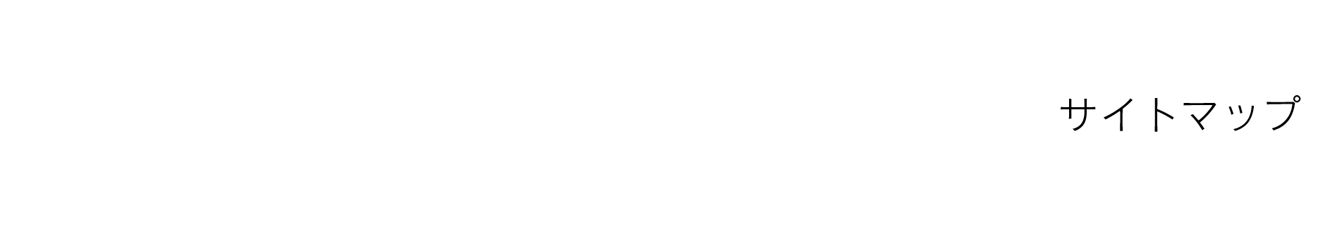 SITEMAP サイトマップ