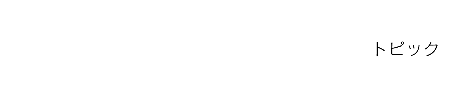 TOPICS トピック