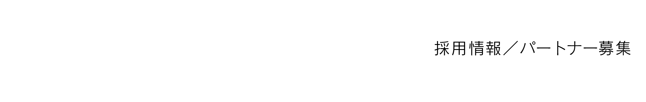 RECRUIT 採用情報／パートナー募集