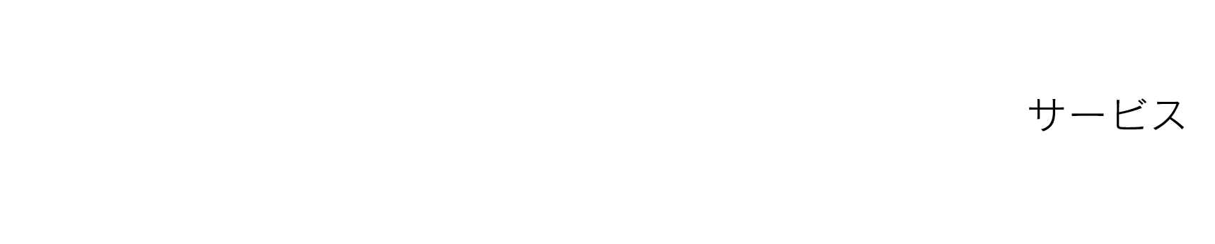 SERVICE サービス