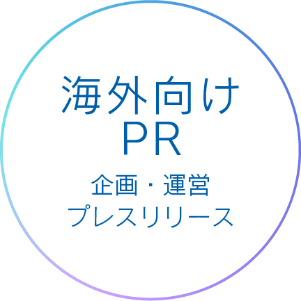 海外向けPR
