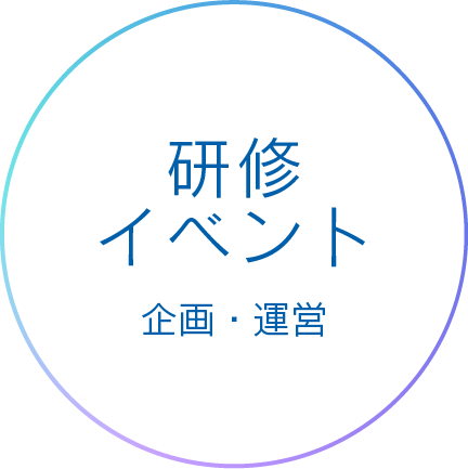研修 イベント