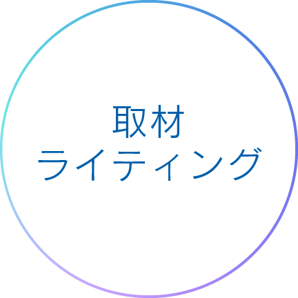 取材 ライティング