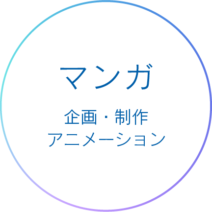 マンガ