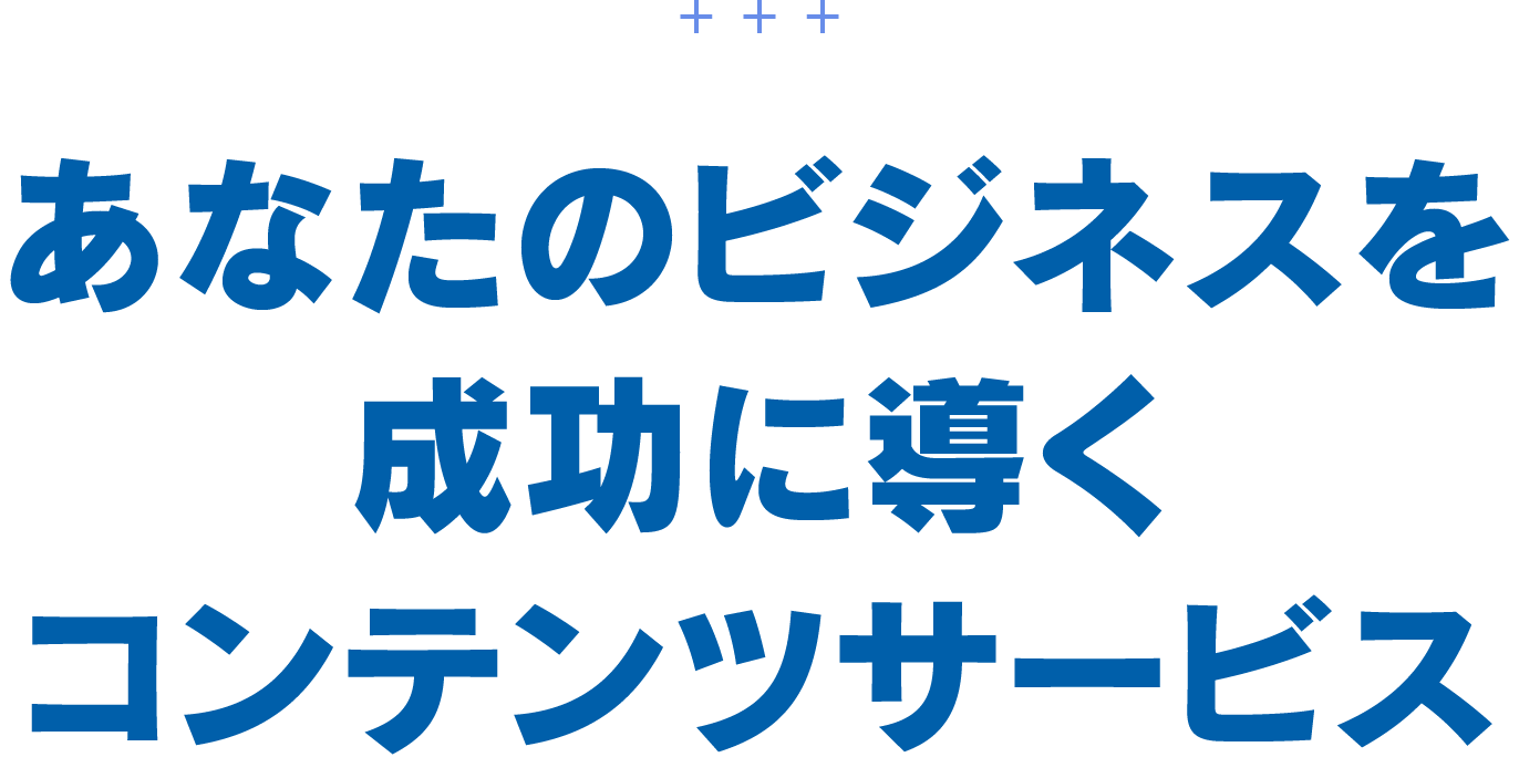 あなたのビジネスを成功に導くコンテンツサービス