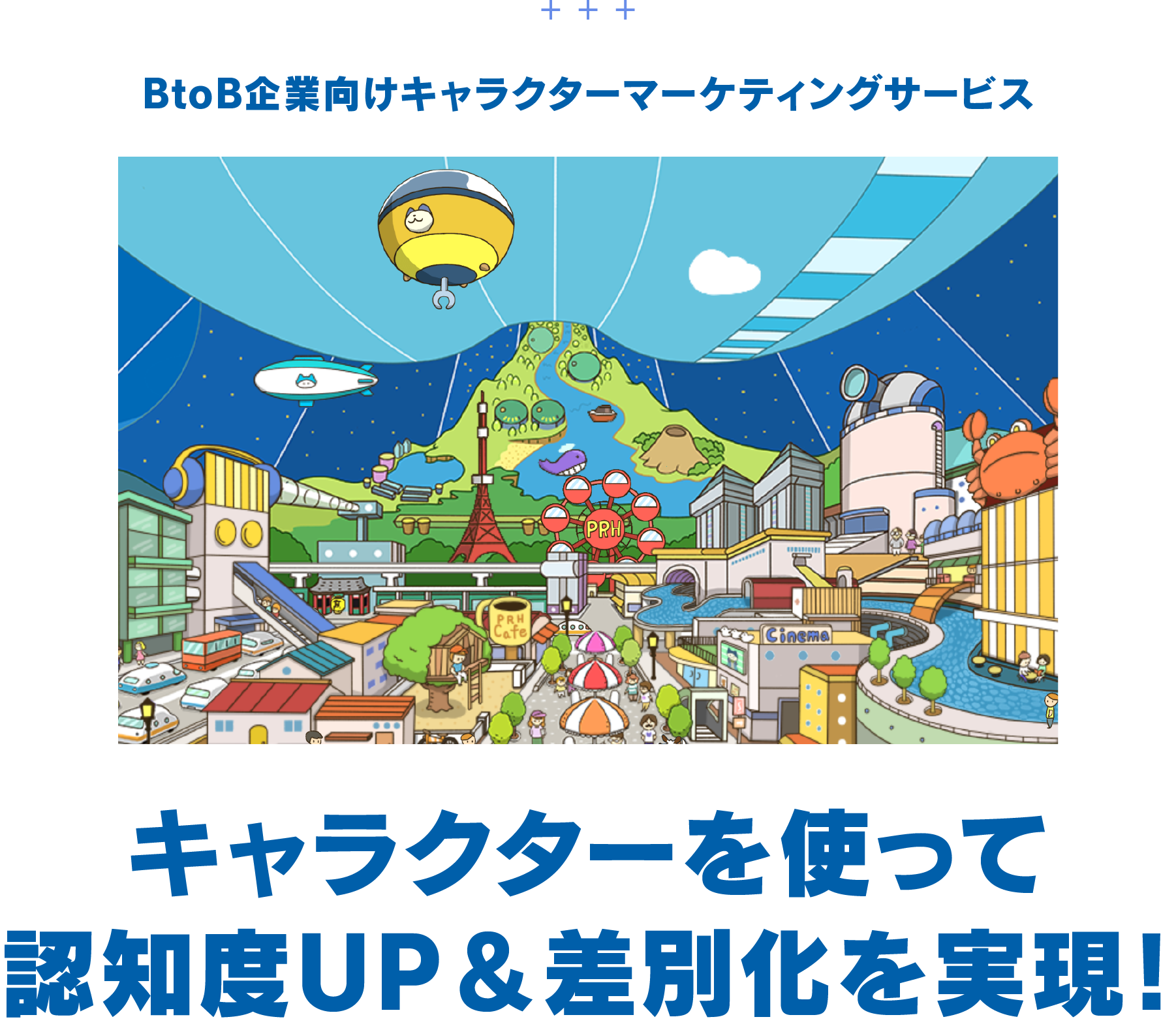 キャラクターを使って認知度UP&差別化を実現!