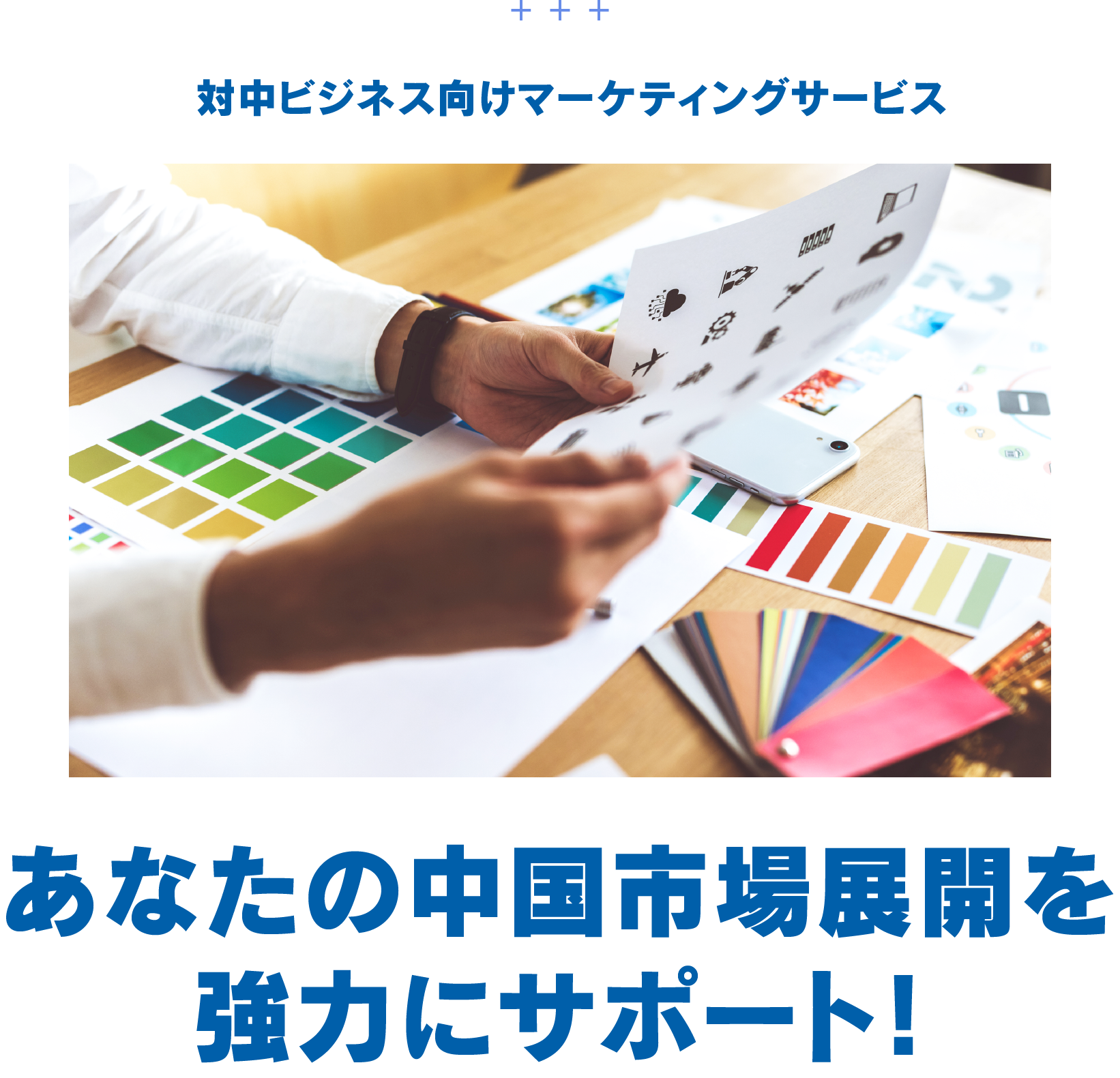 対中ビジネス向けマーケティングサービス