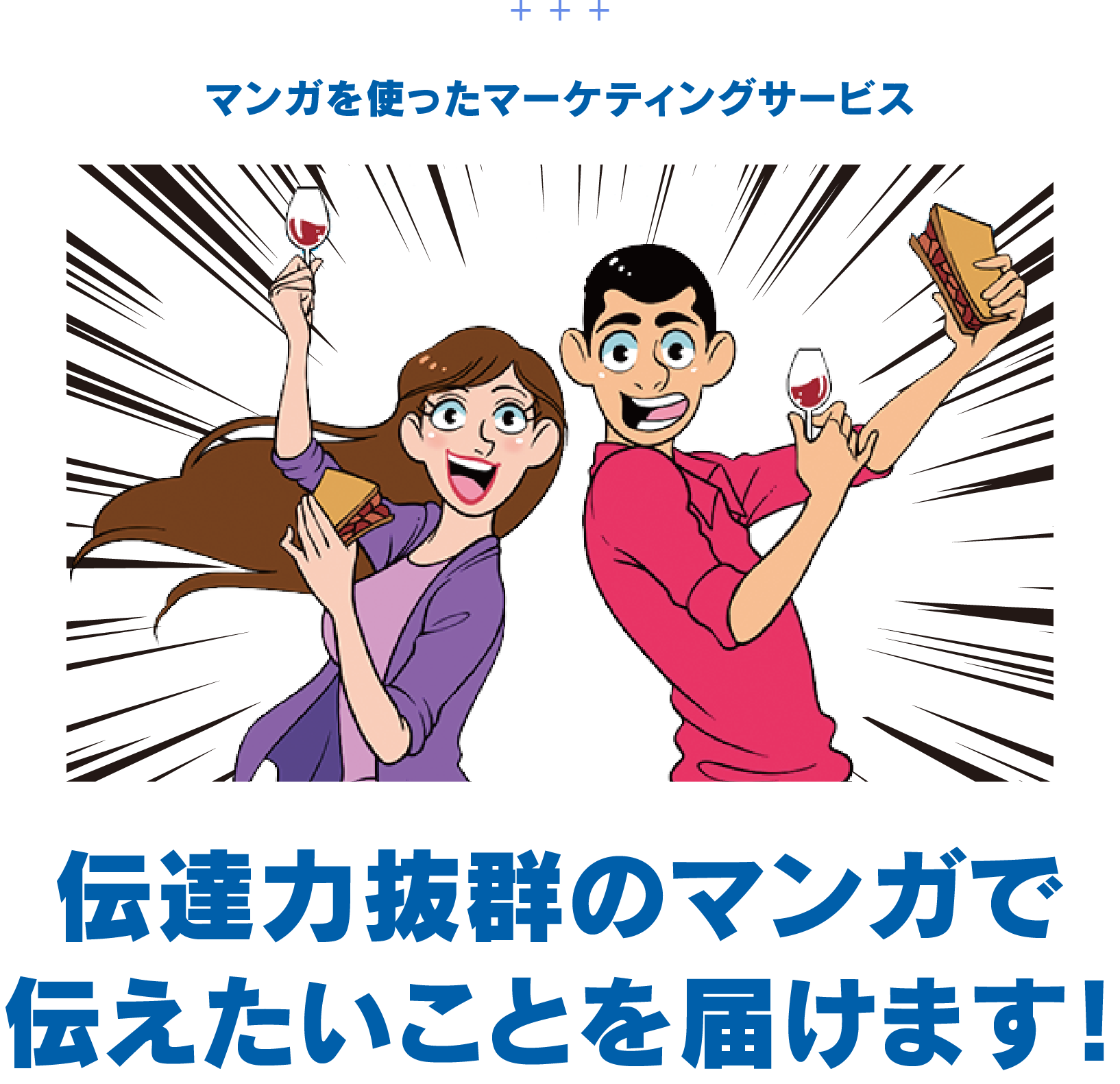 マンガを使ったマーケティングサービス