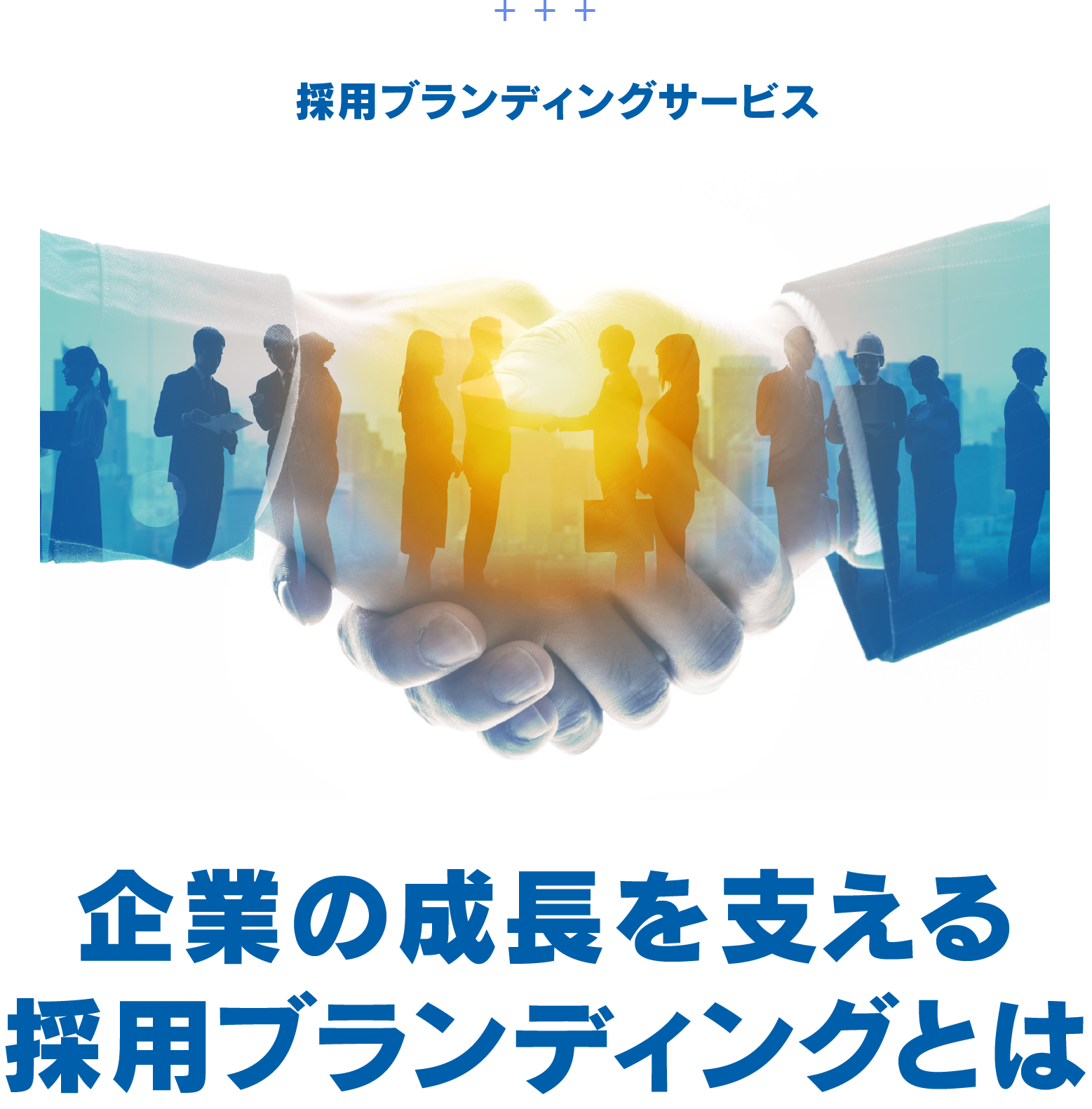 採用ブランディングサービス