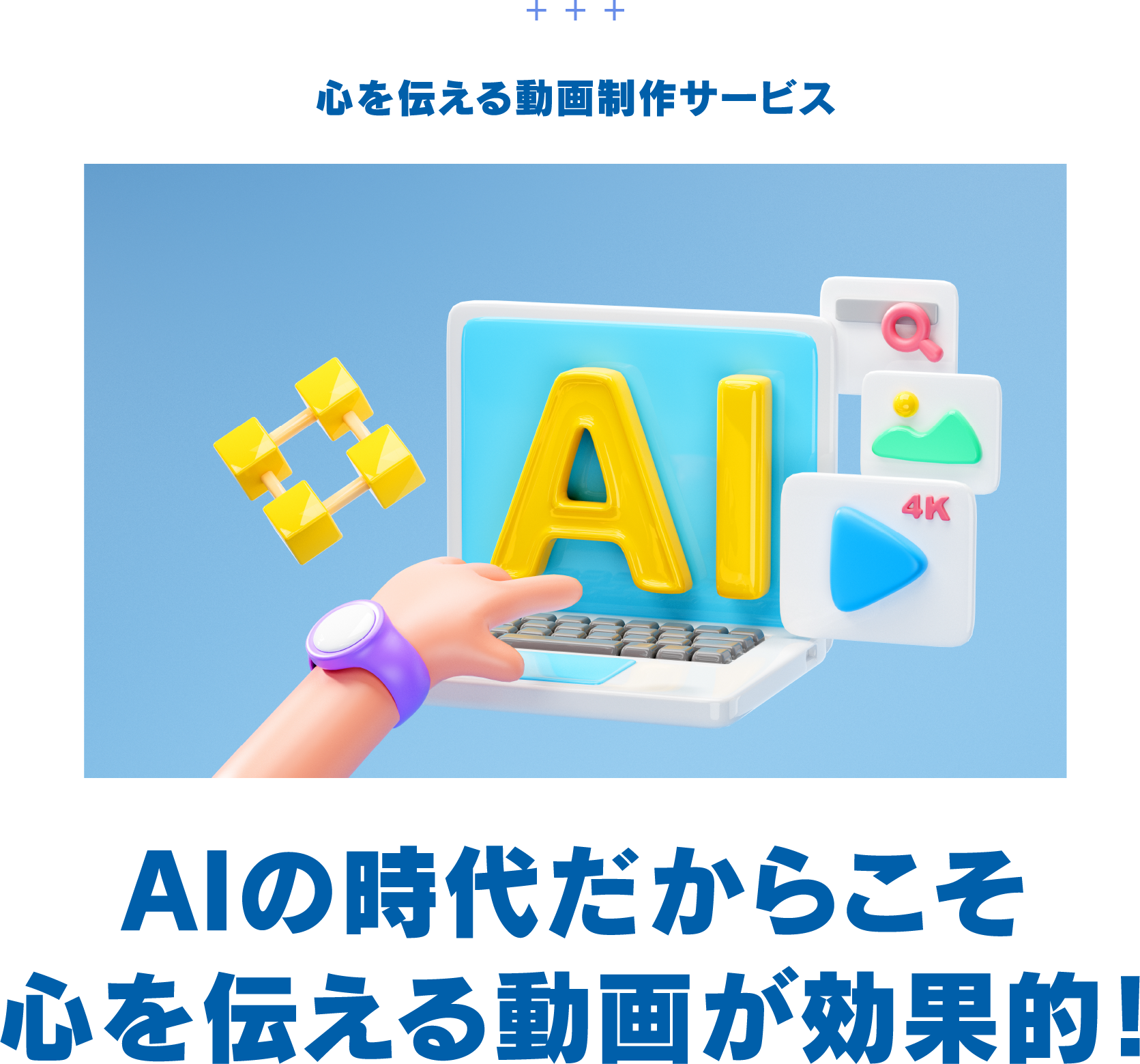 心を伝える動画制作サービス